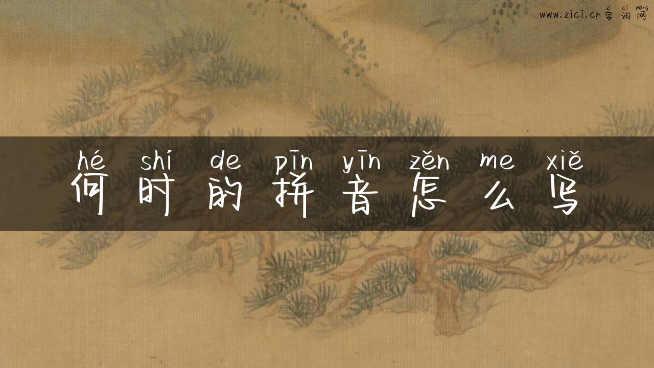 何时的拼音怎么写
