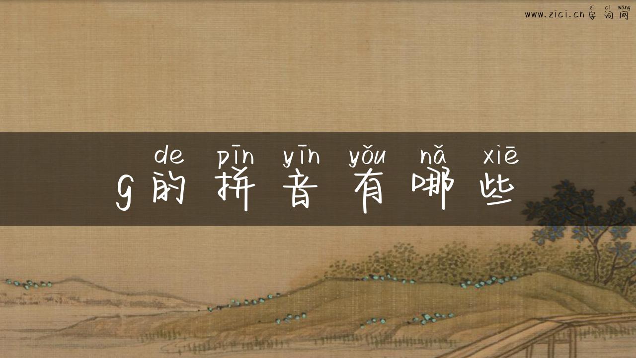 g的拼音有哪些