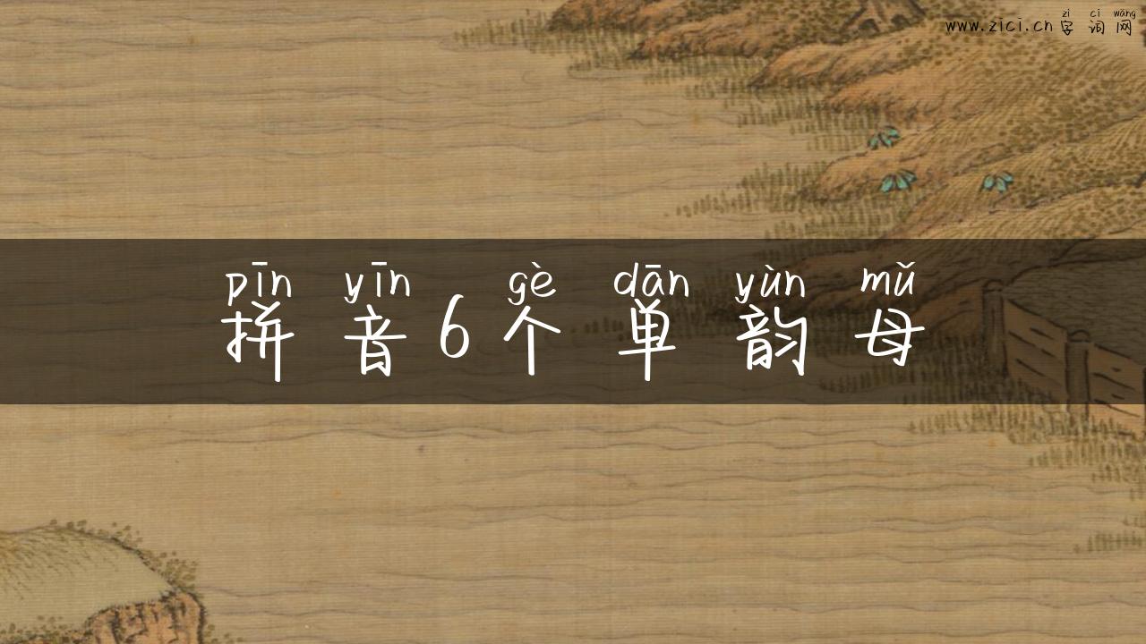 拼音6个单韵母