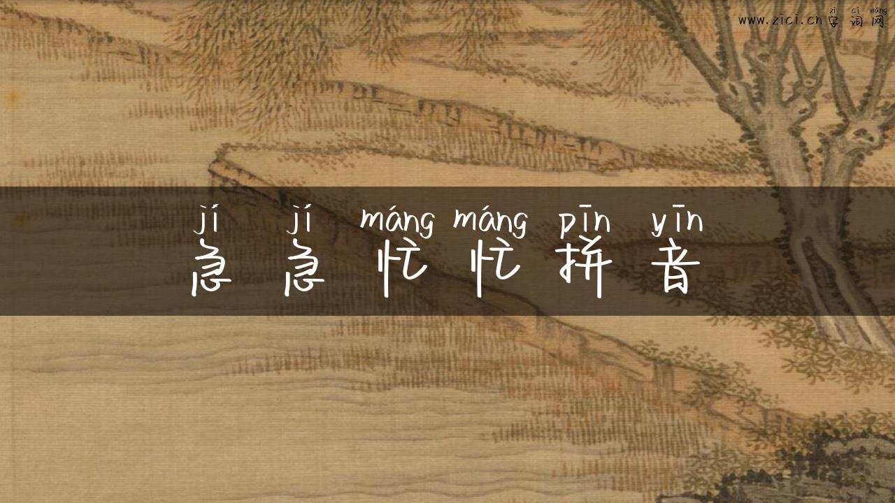 急急忙忙拼音