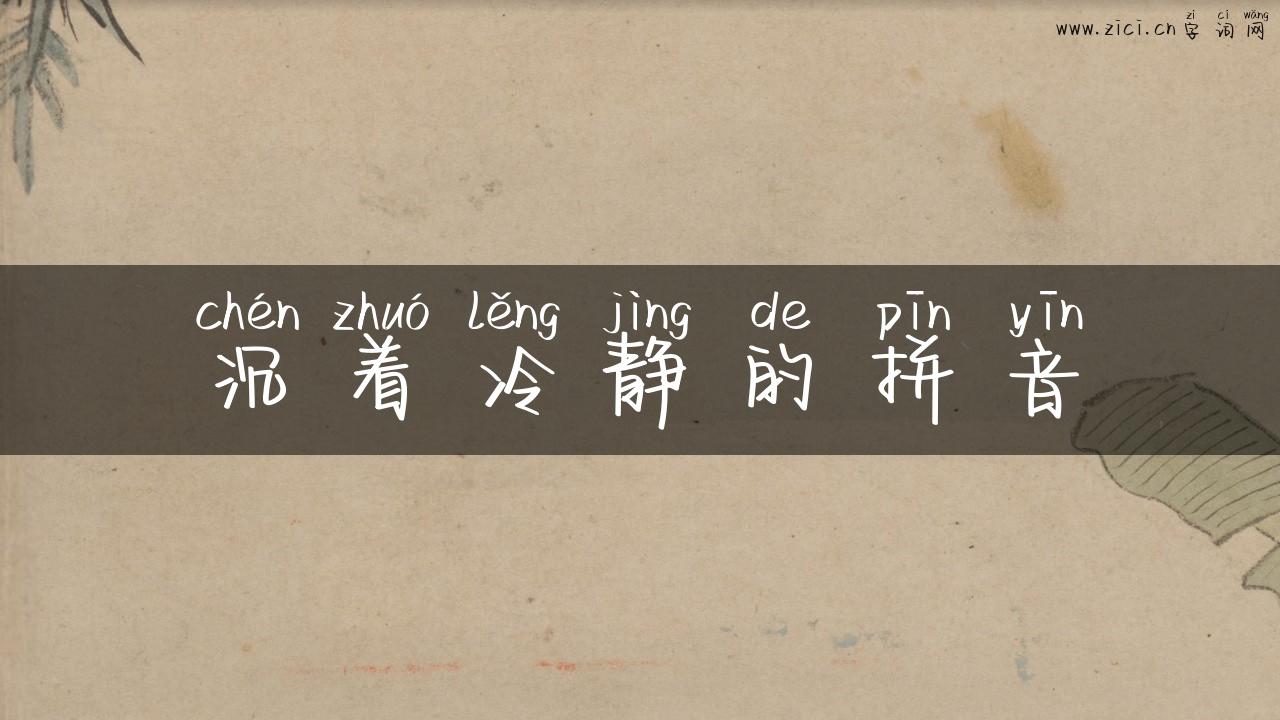 沉着冷静的拼音