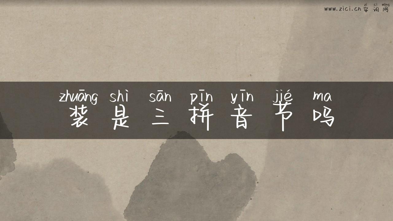 装是三拼音节吗