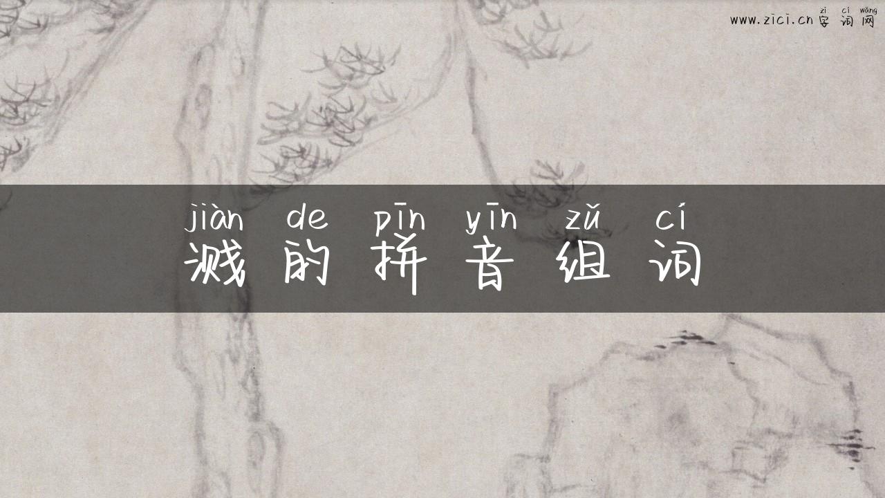 溅的拼音组词
