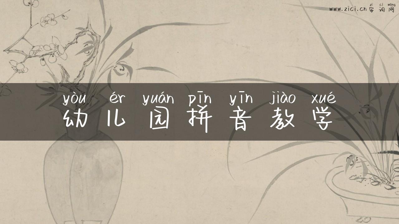 幼儿园拼音教学