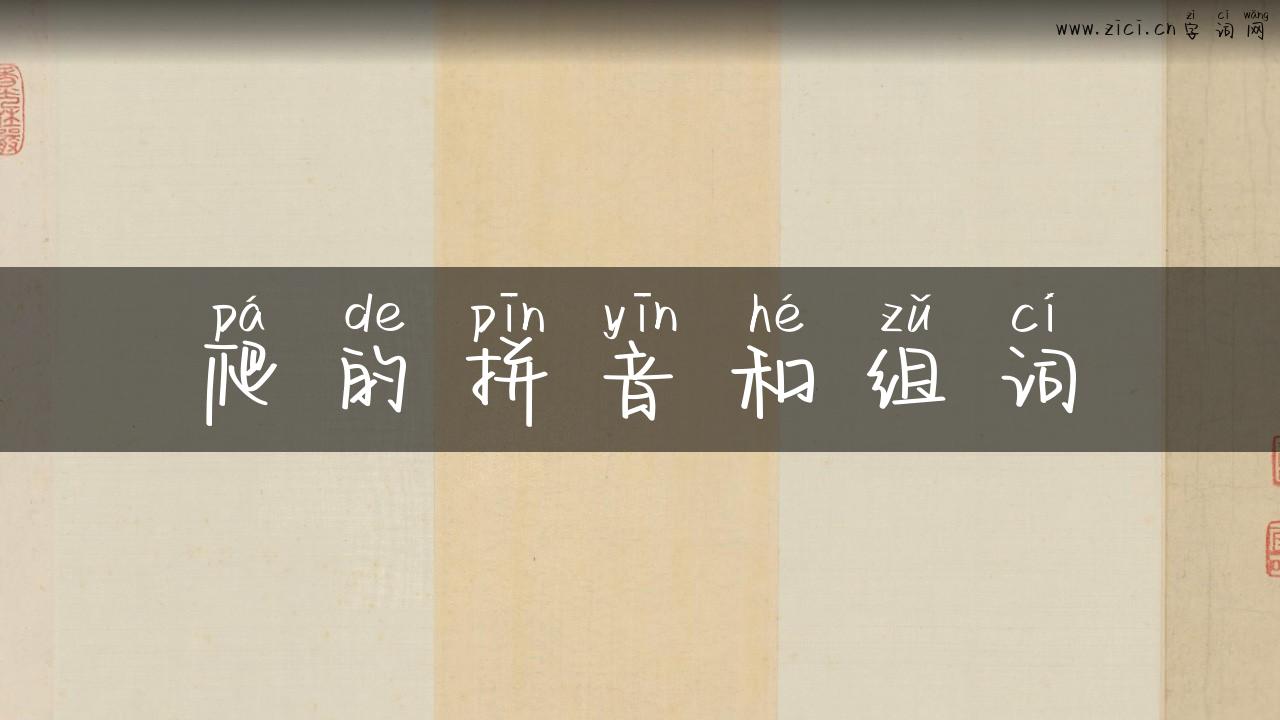 爬的拼音和组词