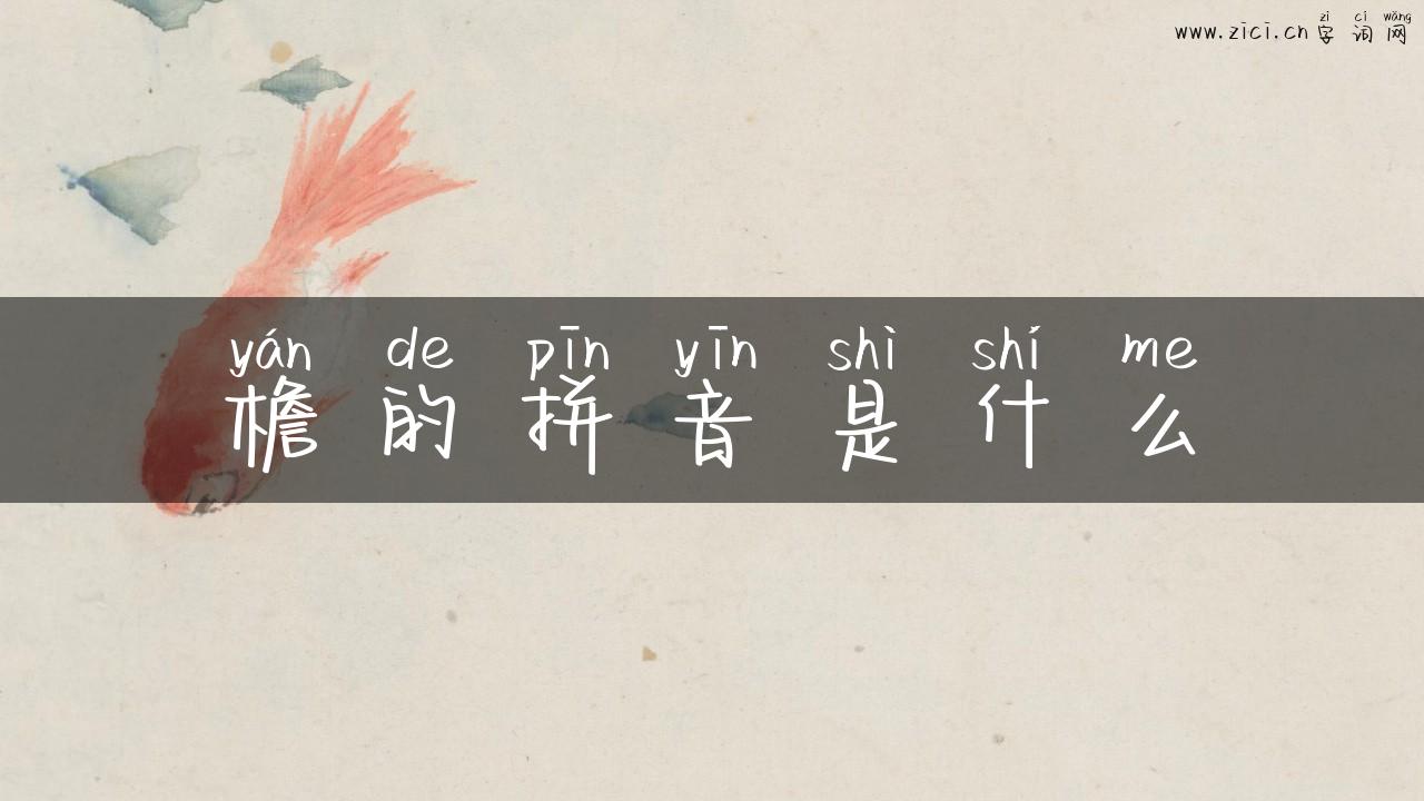 檐的拼音是什么