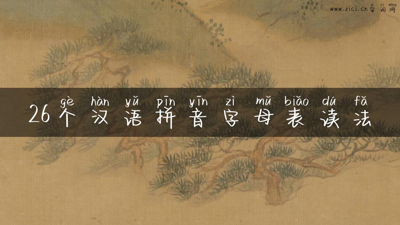 26个汉语拼音字母表读法