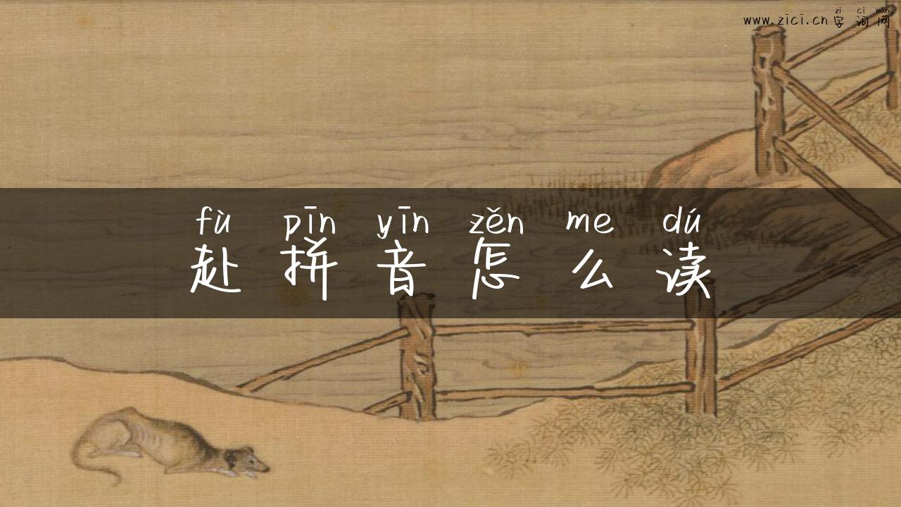 赴拼音怎么读