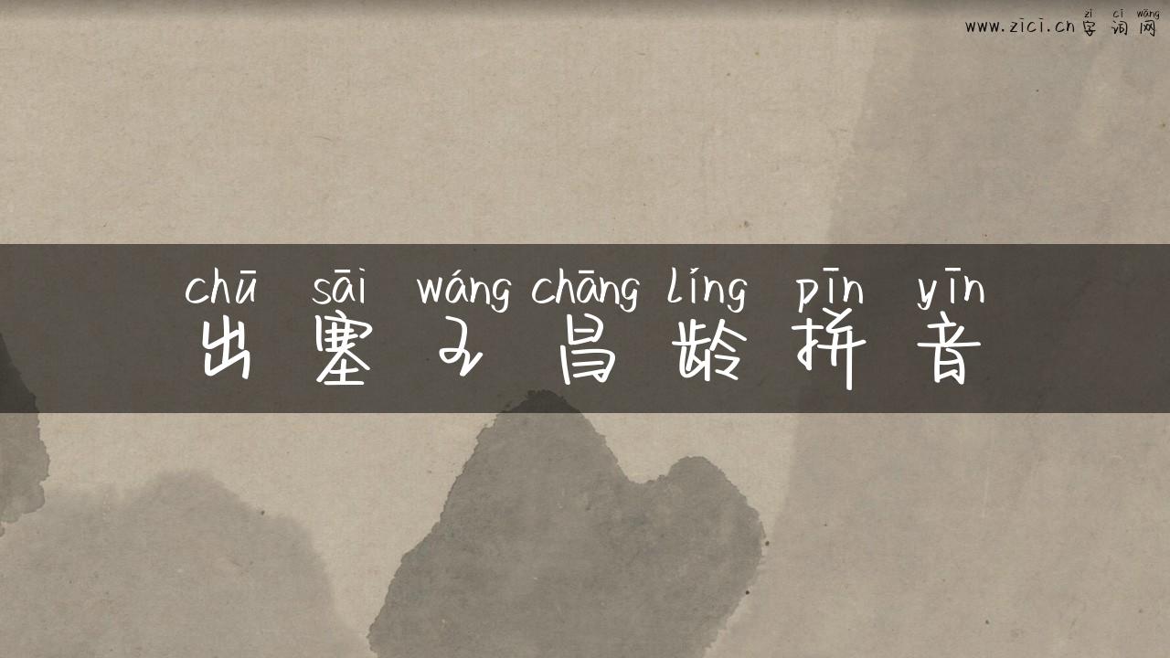 出塞王昌龄拼音