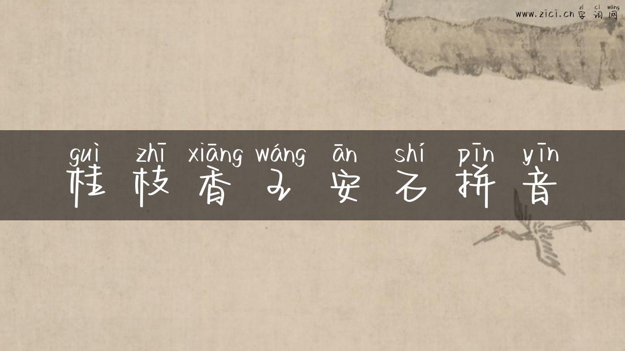 桂枝香王安石拼音