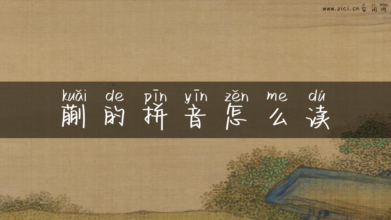 蒯的拼音怎么读