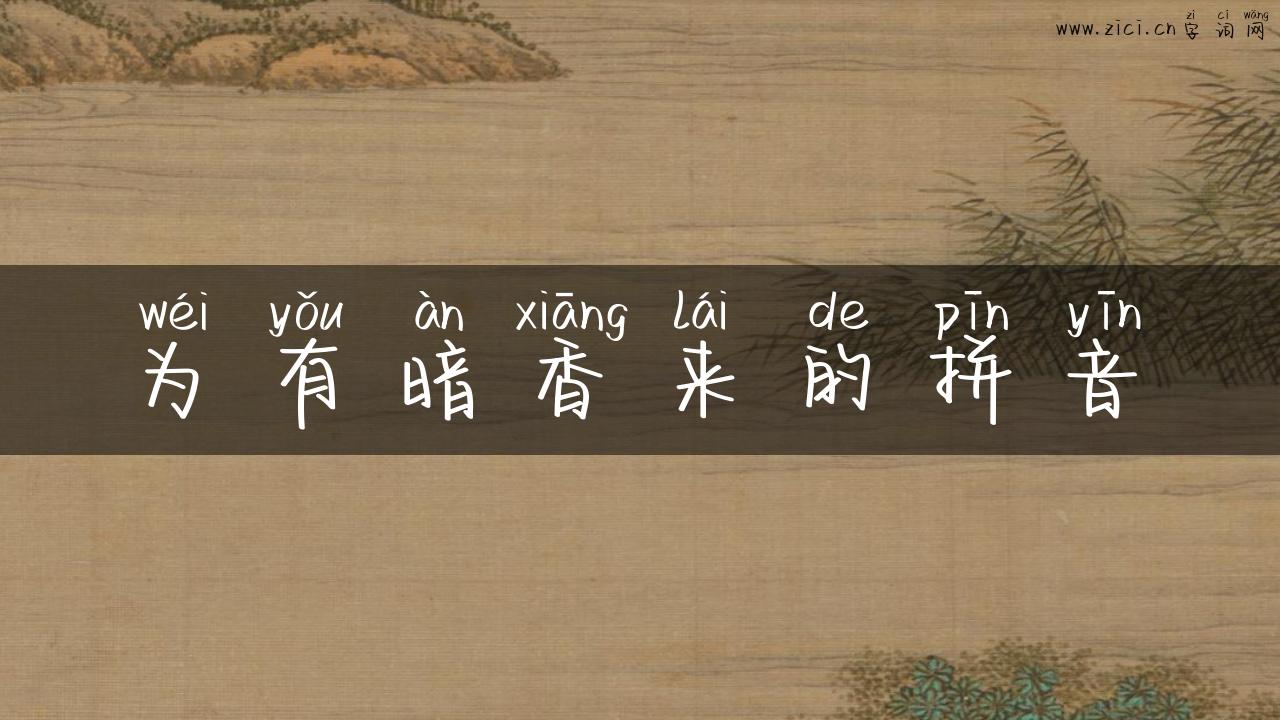 为有暗香来的拼音