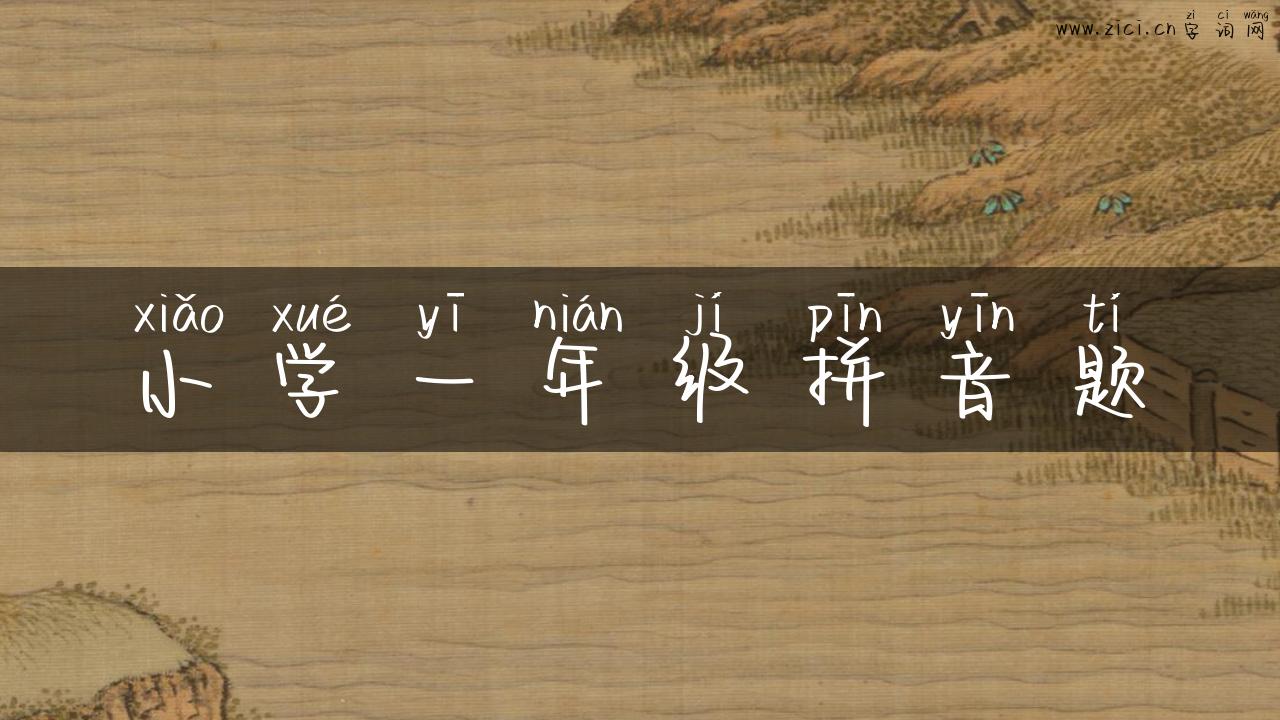 小学一年级拼音题