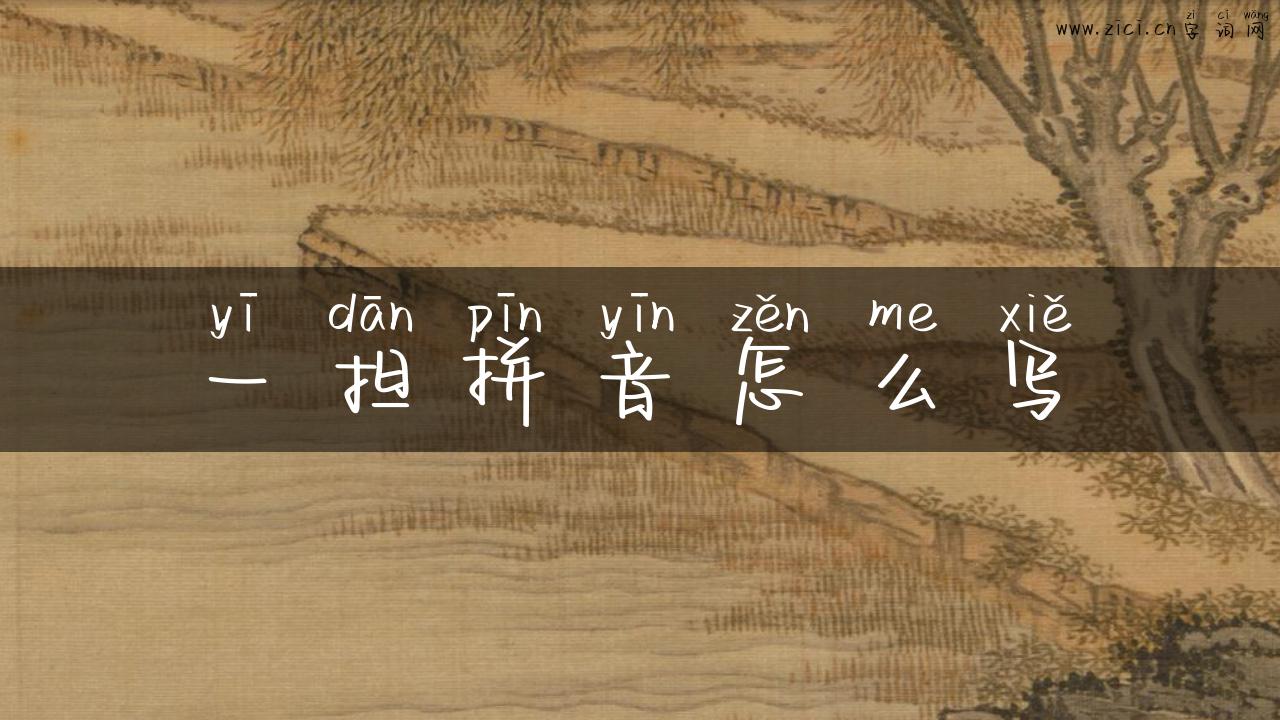 一担拼音怎么写