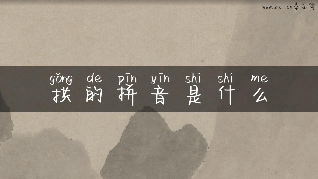 拱的拼音是什么