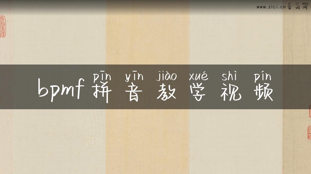 bpmf拼音教学视频