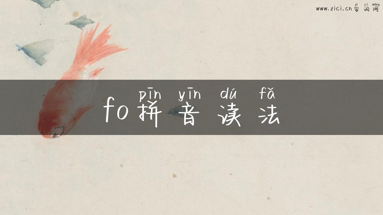 fo拼音读法