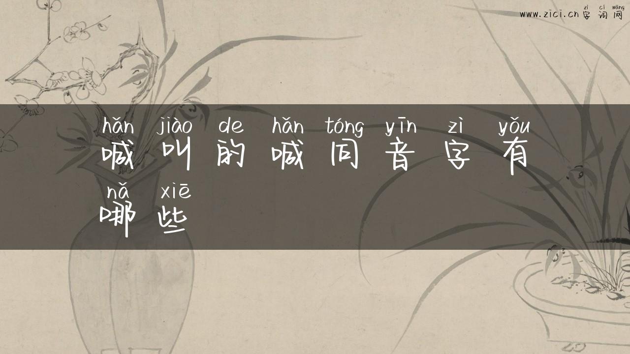 喊叫的喊同音字有哪些
