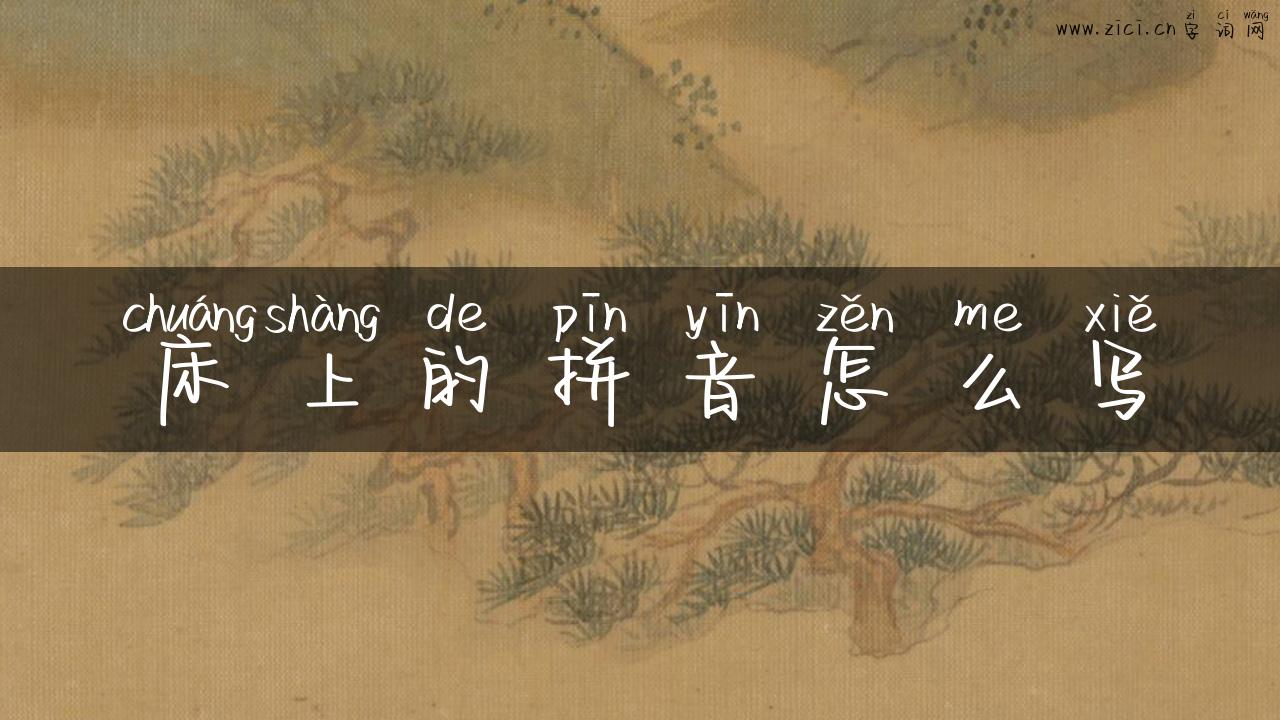 床上的拼音怎么写