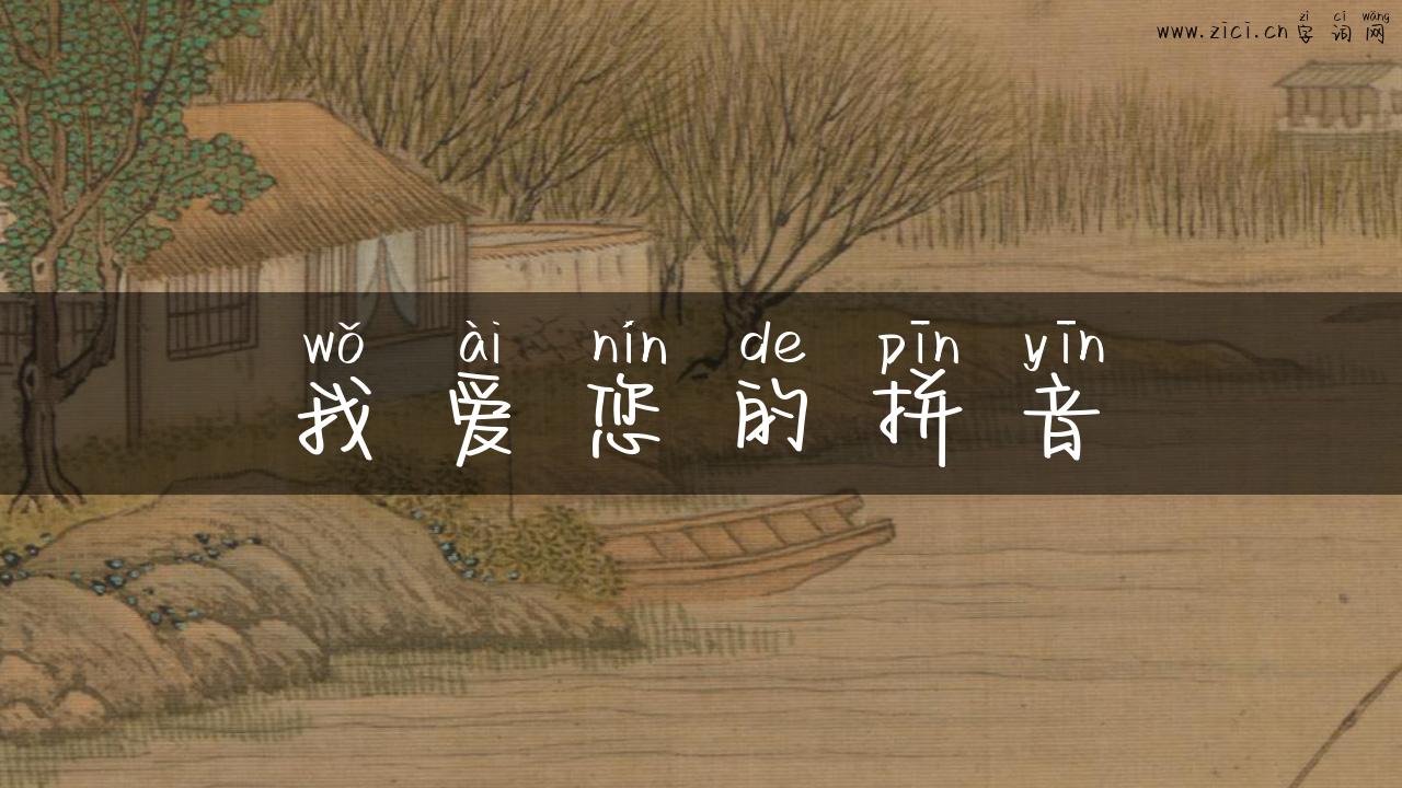 我爱您的拼音