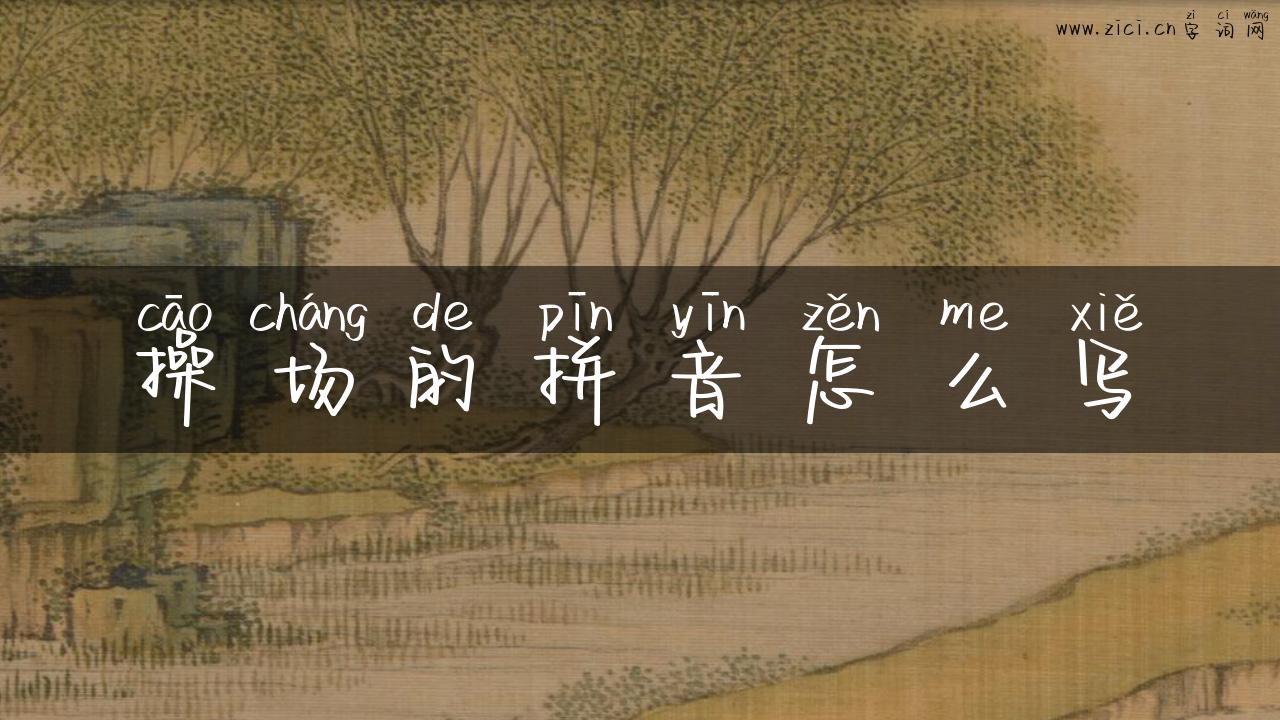 操场的拼音怎么写