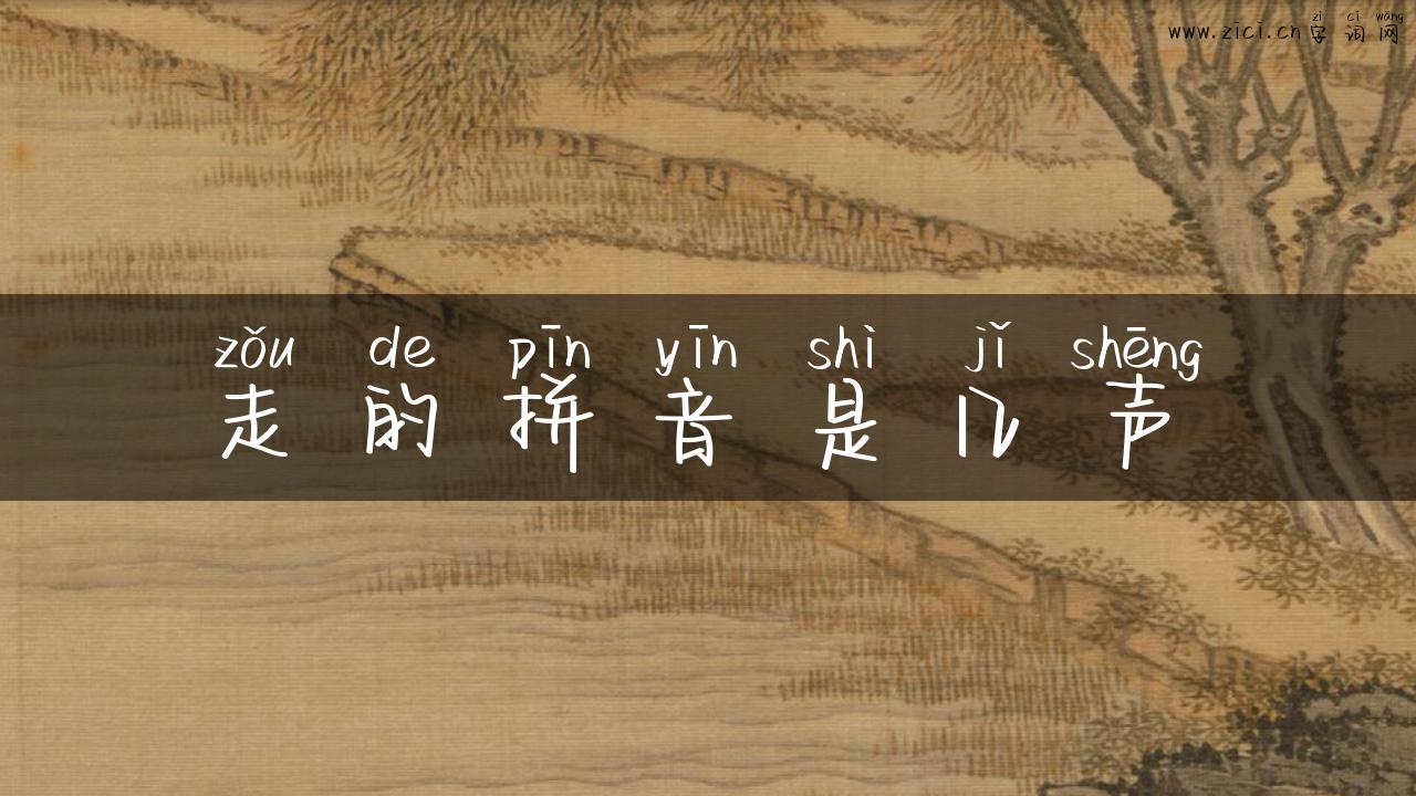 走的拼音是几声