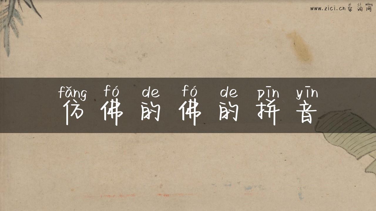 仿佛的佛的拼音