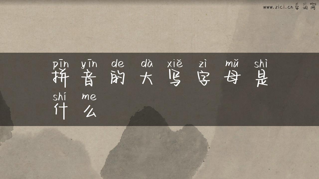 拼音的大写字母是什么