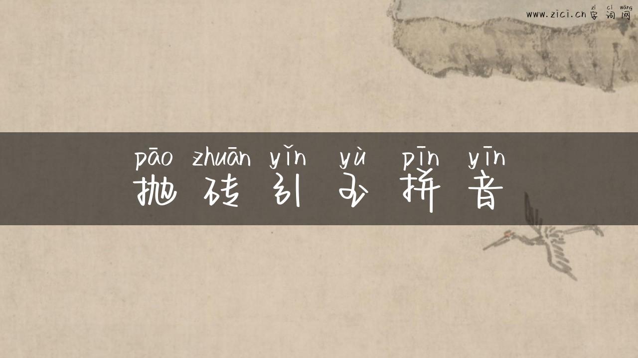 抛砖引玉拼音