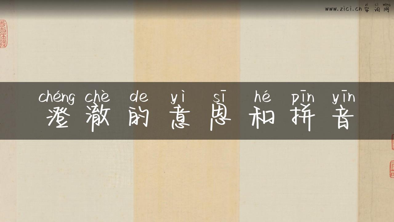 澄澈的意思和拼音