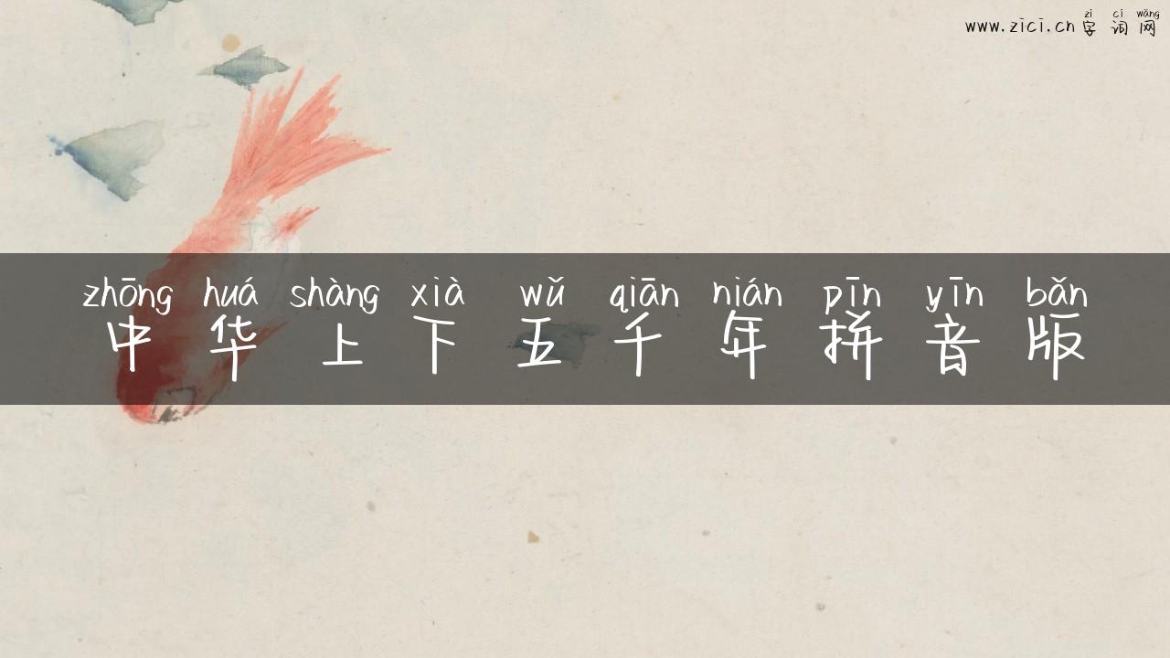 中华上下五千年拼音版