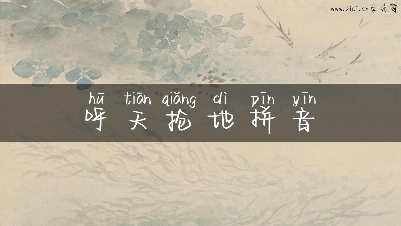 呼天抢地拼音