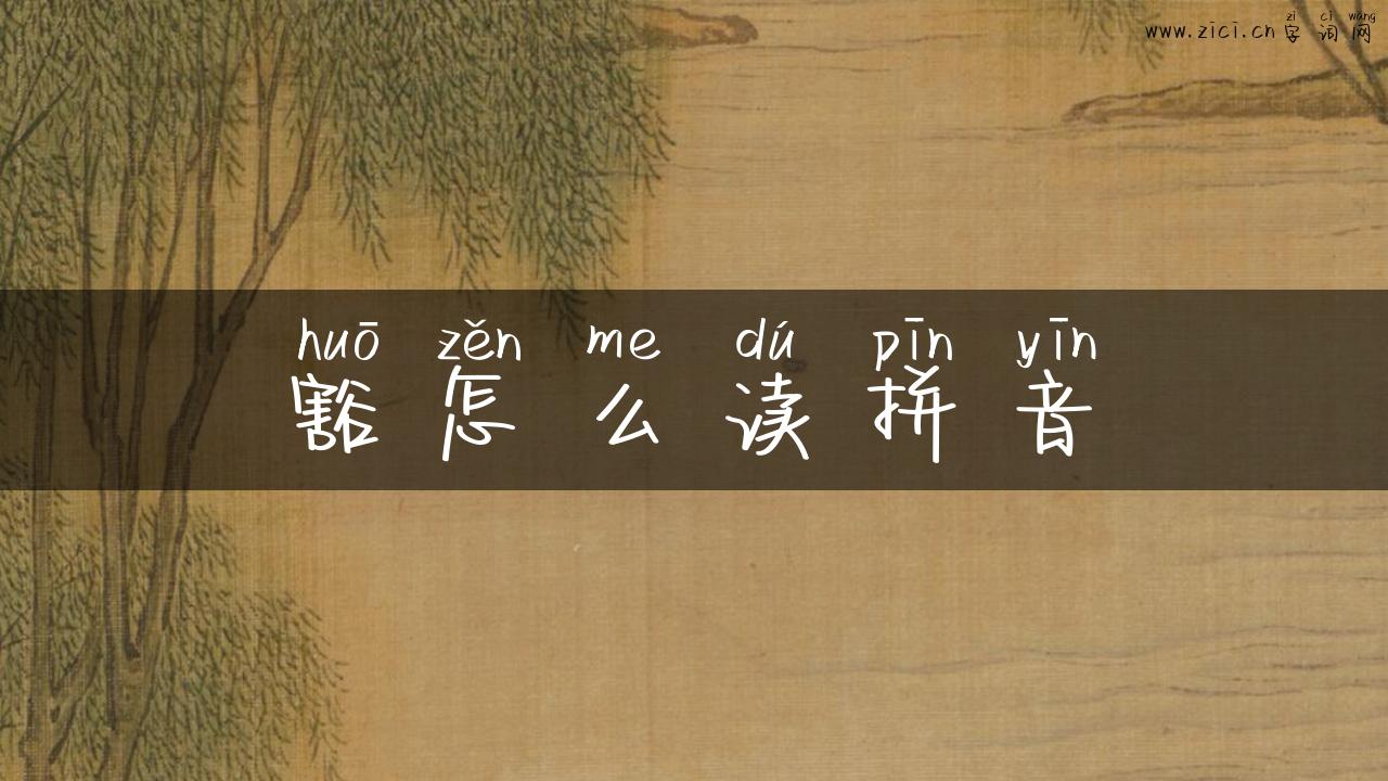 豁怎么读拼音