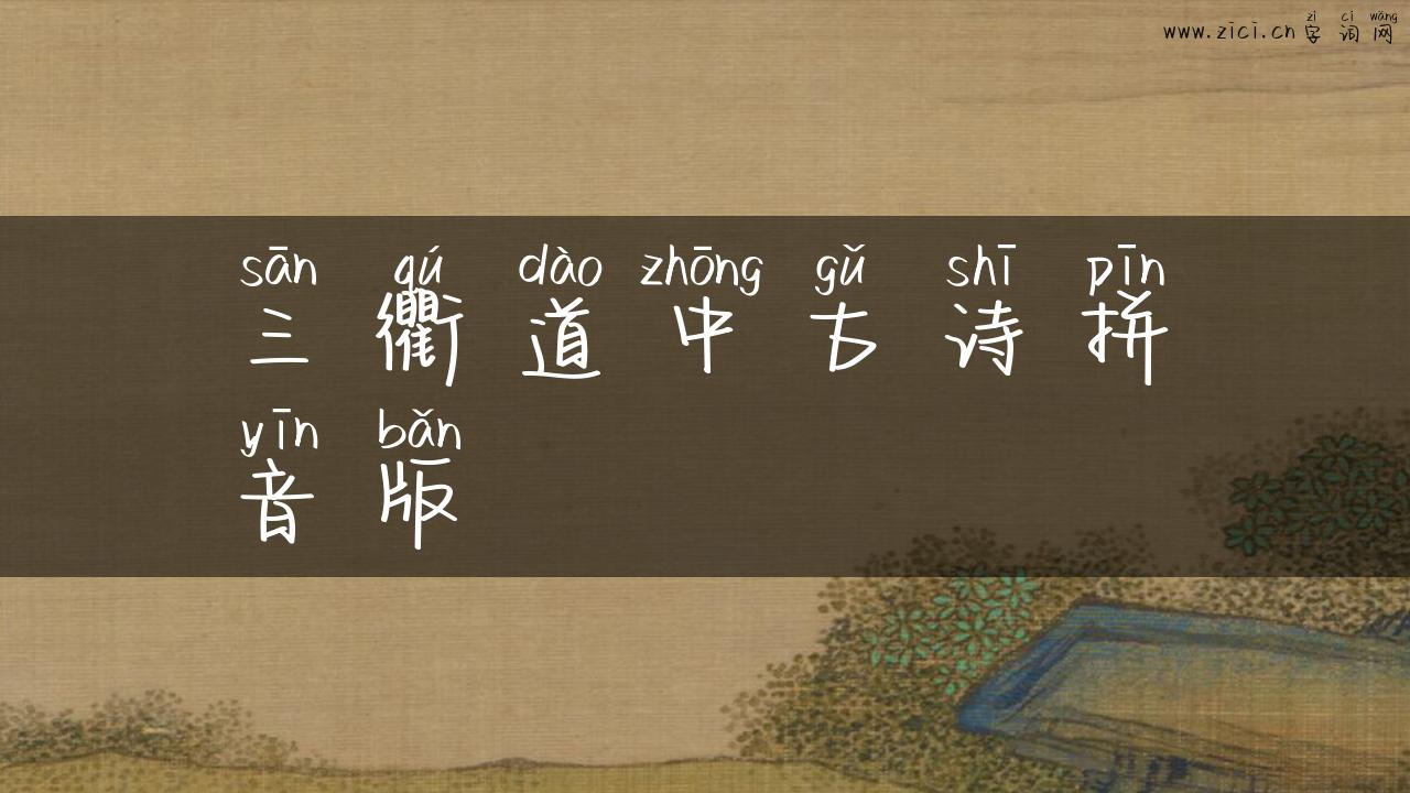 三衢道中古诗拼音版