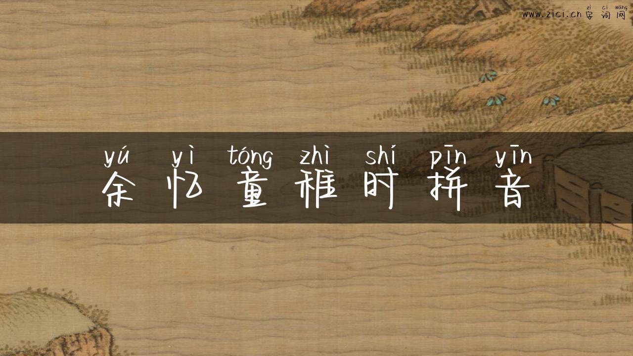 余忆童稚时拼音
