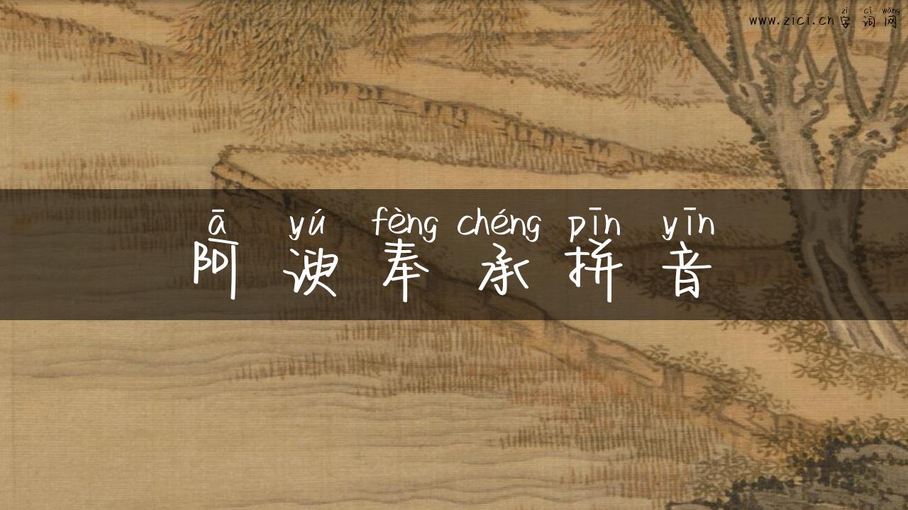 阿谀奉承拼音