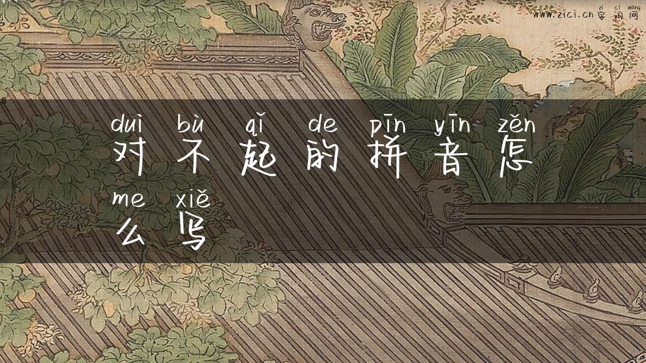 对不起的拼音怎么写