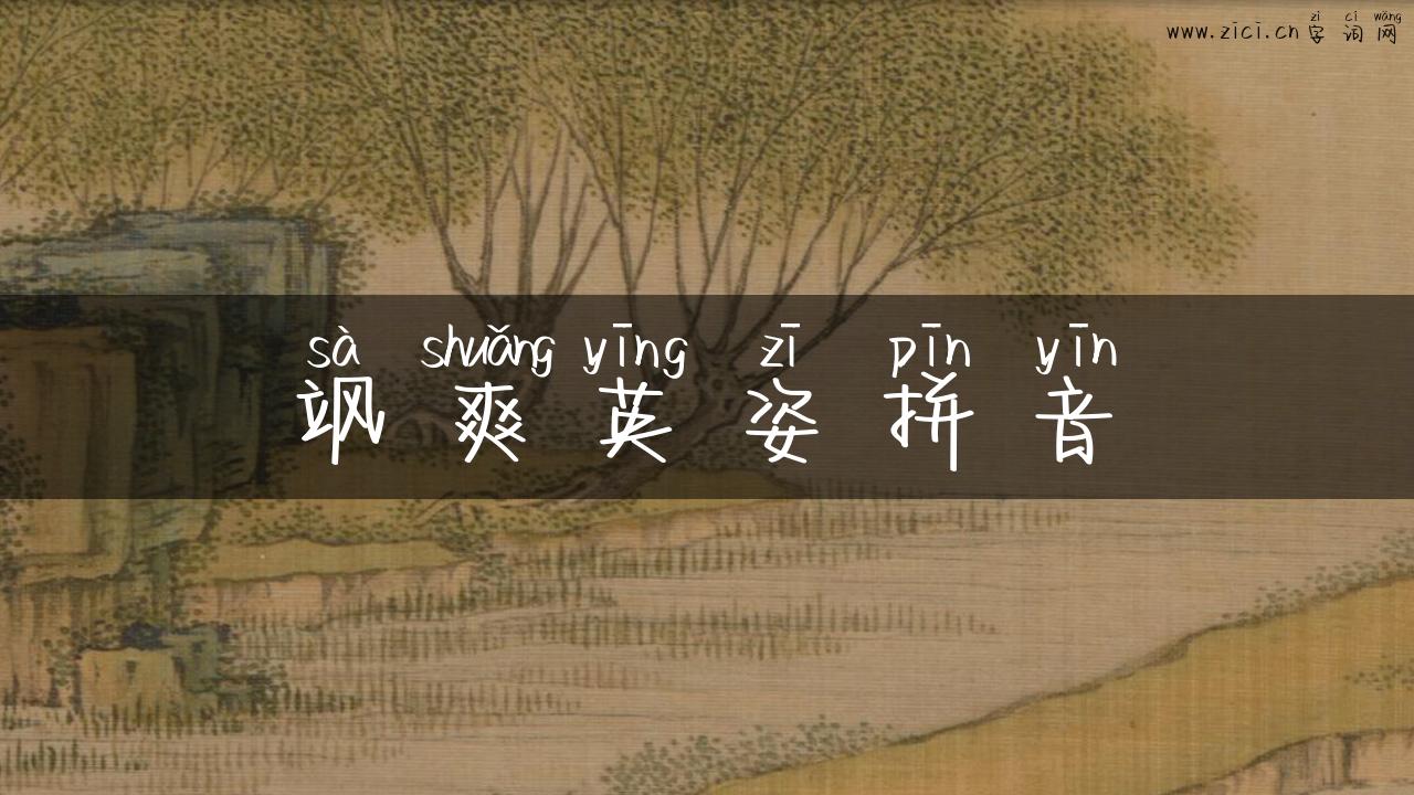 飒爽英姿拼音