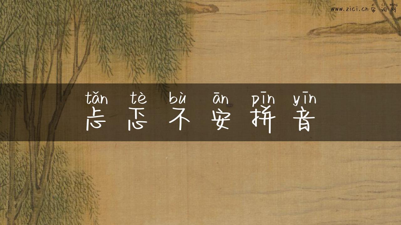 忐忑不安拼音