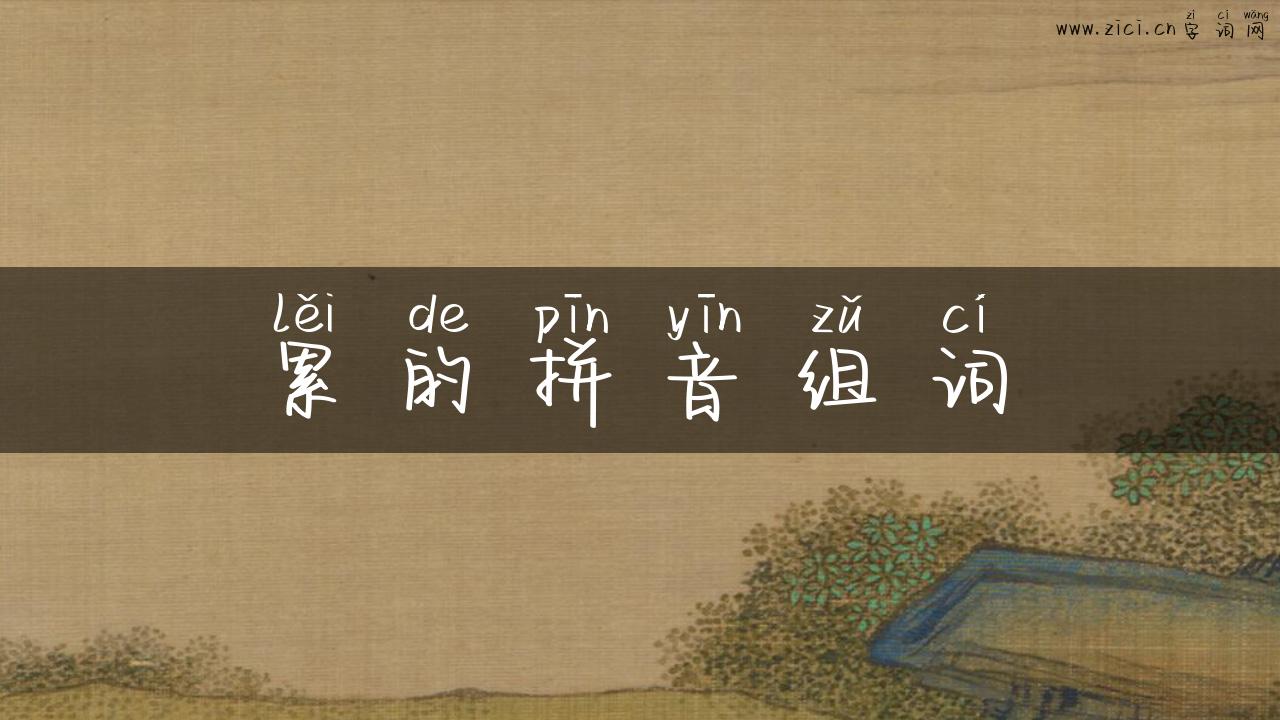 累的拼音组词