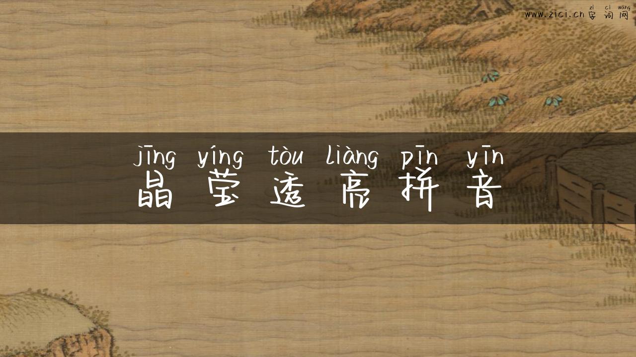 晶莹透亮拼音
