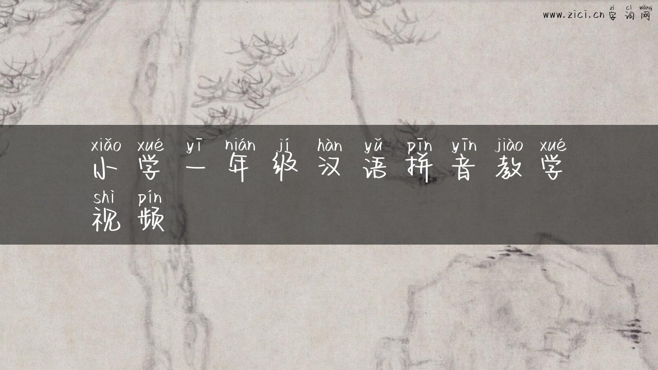 小学一年级汉语拼音教学视频