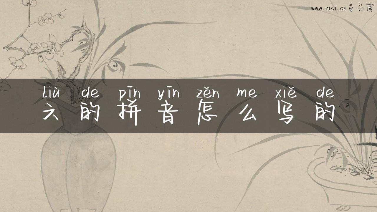 六的拼音怎么写的