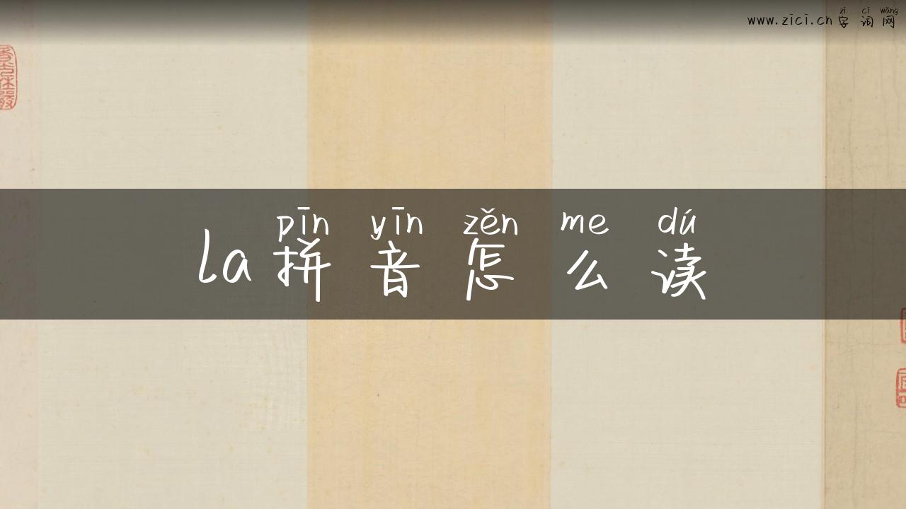 la拼音怎么读