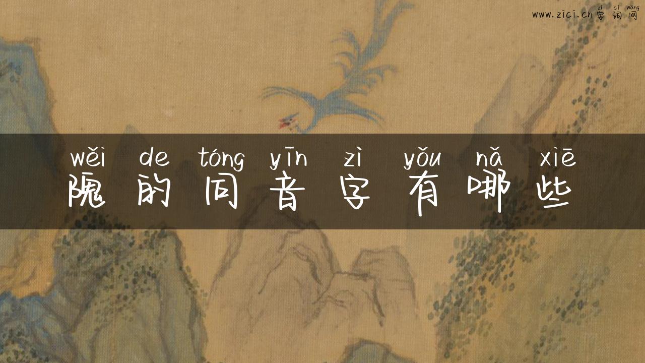 隗的同音字有哪些