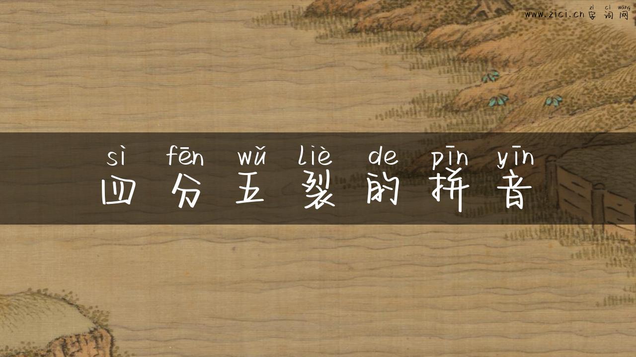 四分五裂的拼音