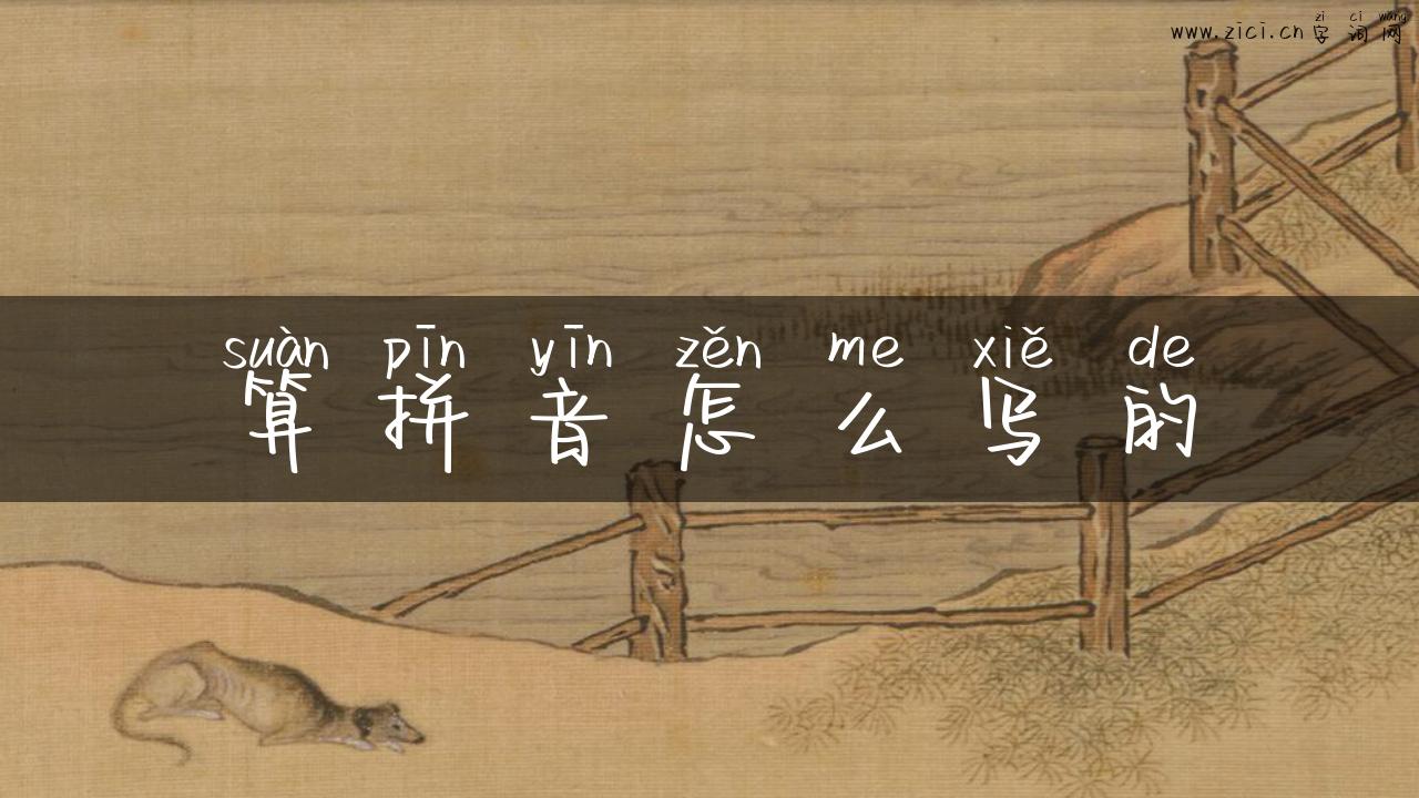 算拼音怎么写的