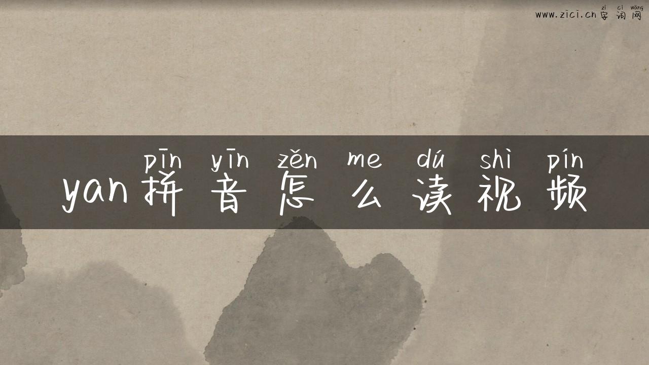 yan拼音怎么读视频