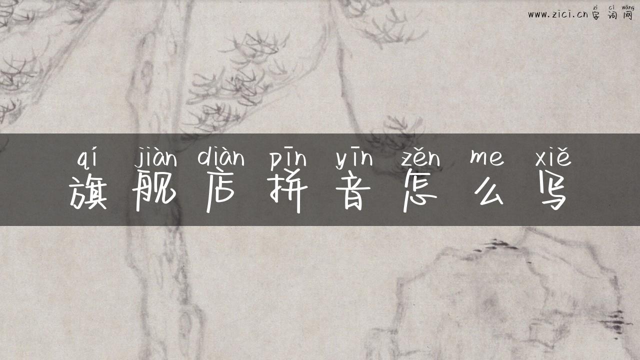 旗舰店拼音怎么写