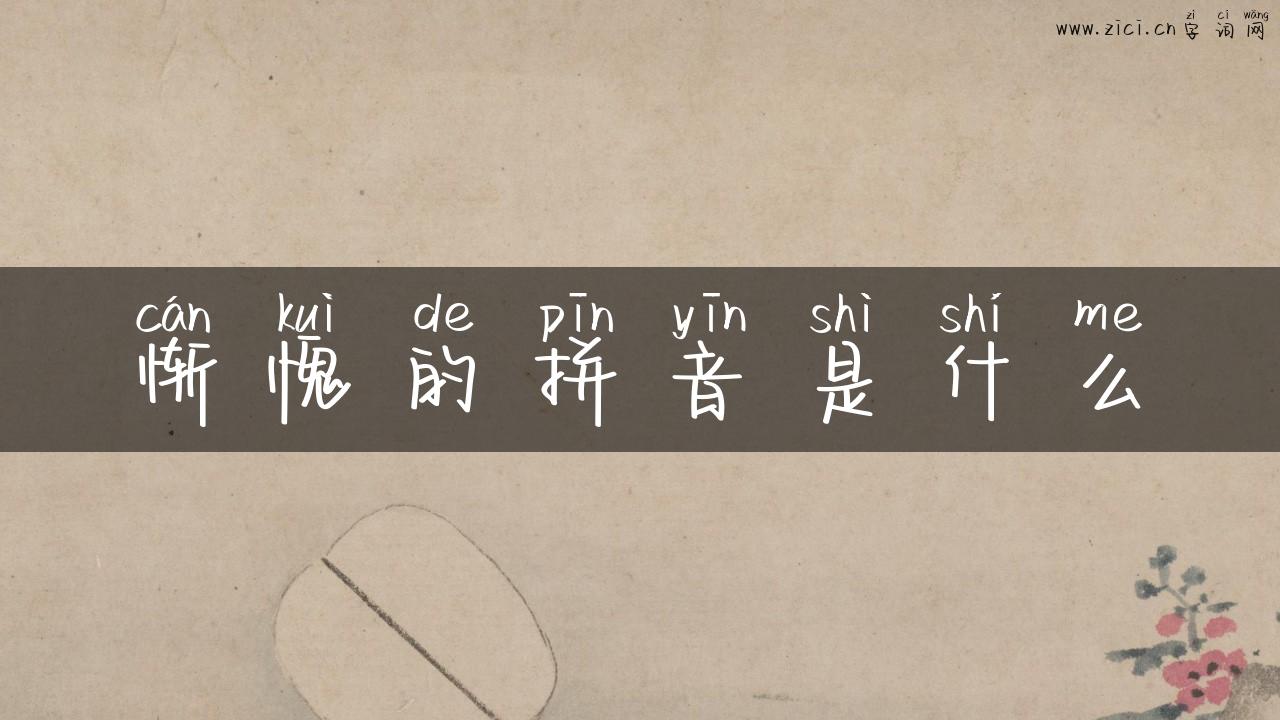 惭愧的拼音是什么